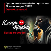 Просят код из СМС?, просят перевести деньги на безопасный счет? - клади трубку Просят код из СМС?, просят перевести деньги на безопасный счет? - клади трубку.