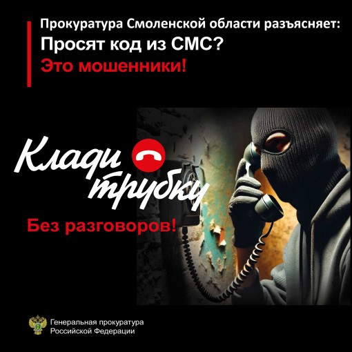 Просят код из СМС?, просят перевести деньги на безопасный счет? - клади трубку Просят код из СМС?, просят перевести деньги на безопасный счет? - клади трубку.